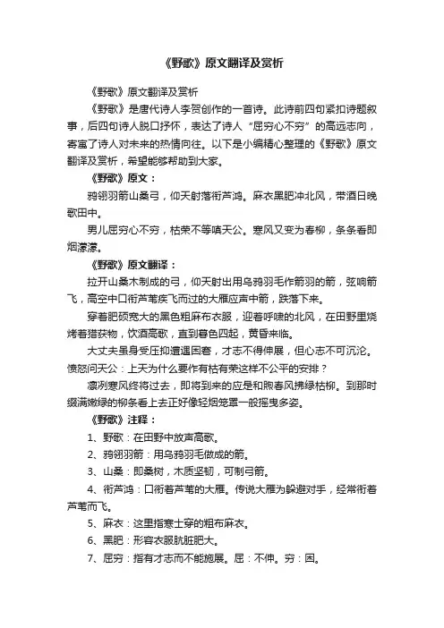《野歌》原文翻译及赏析