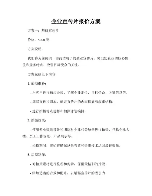 企业宣传片报价方案