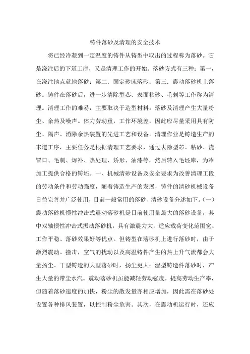 铸件落砂及清理的安全技术