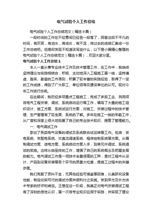 电气试验个人工作总结范文（精选9篇）
