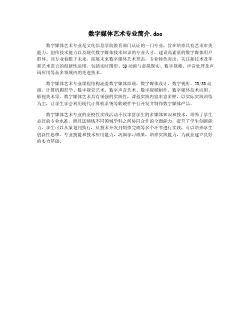 数字媒体艺术专业简介.doc