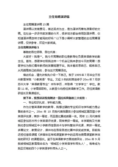 主任竞聘演讲稿15篇