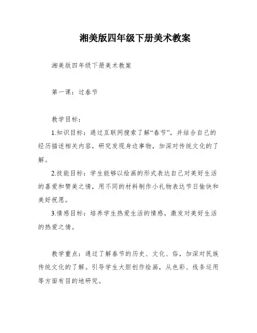 湘美版四年级下册美术教案