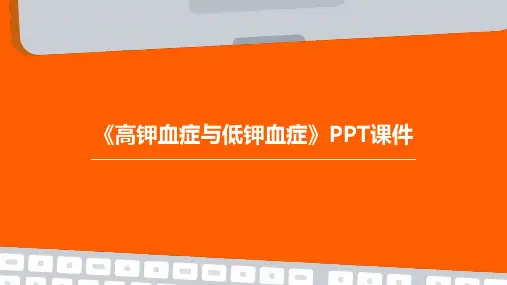 《高钾血症与低钾血》课件