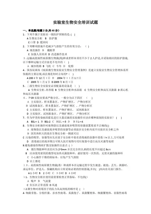 实验室生物安全培训试题(答案)-动物实验室培训试题