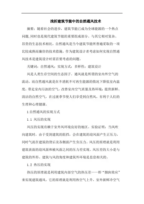 建筑节能中自然通风技术