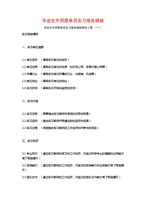 毕业生外贸跟单员实习报告模板3篇