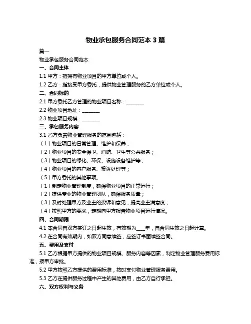 物业承包服务合同范本3篇