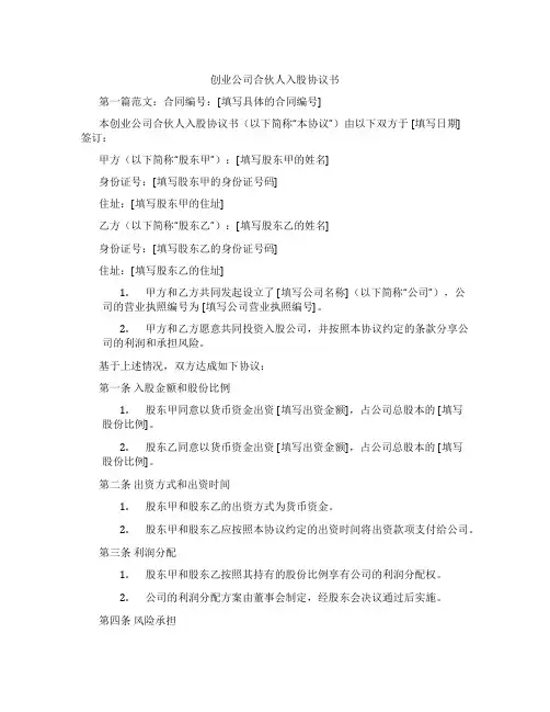 创业公司合伙人入股协议书