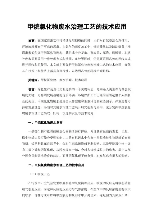 甲烷氯化物废水治理工艺的技术应用