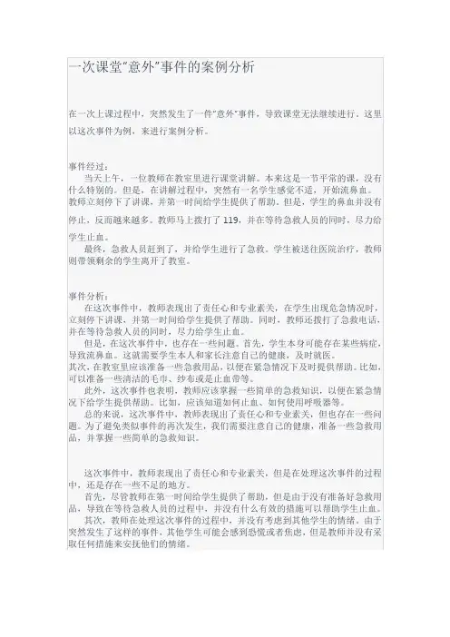 一次课堂“意外”事件的案例分析