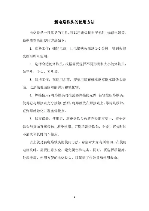 新电烙铁头的使用方法