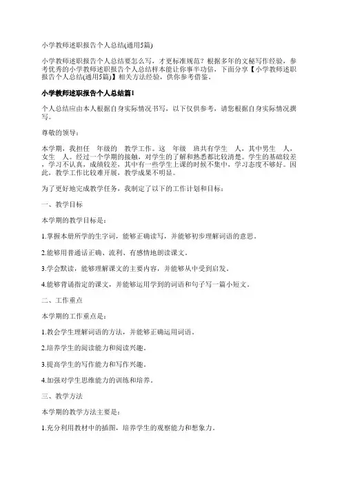 小学教师述职报告个人总结(通用5篇)