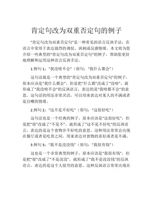 肯定句改为双重否定句的例子