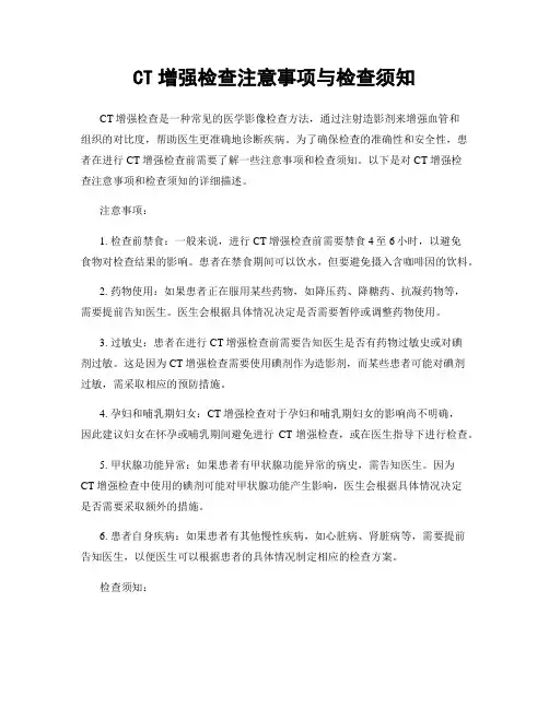 CT增强检查注意事项与检查须知