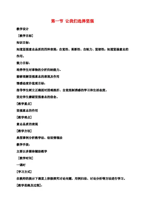 七年级政治下册6.1让我们选择坚强教案2新人教版