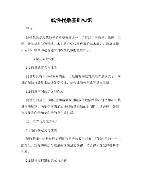 线性代数基础知识