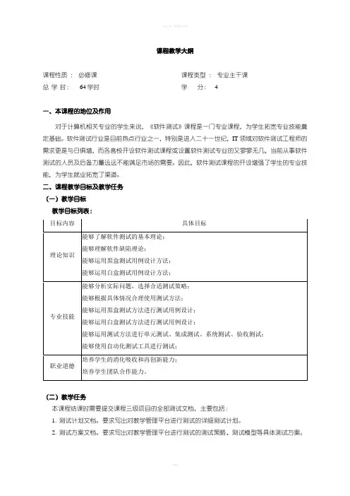软件测试-课程教学大纲