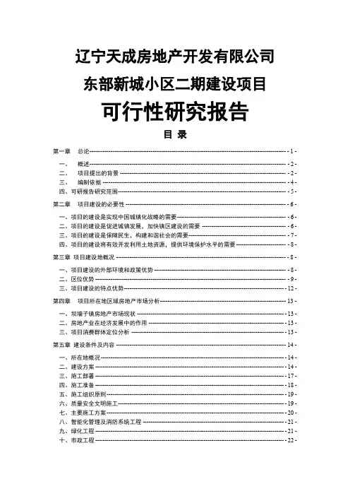 天成房地产新城小区二期建设项目可行研究报告45页word