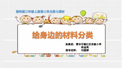 小学科学教科版三年级上册《给身边的材料分类》课件公开课
