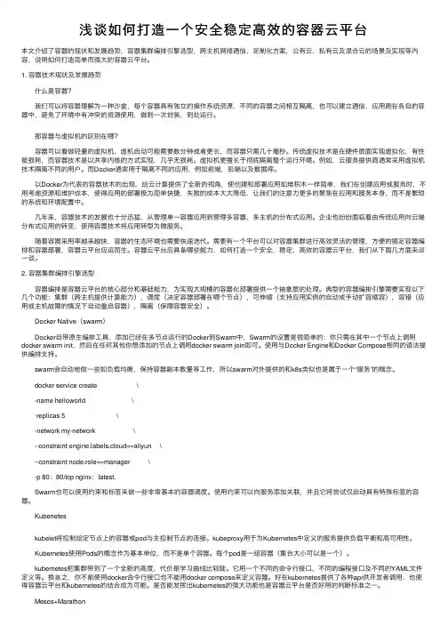 浅谈如何打造一个安全稳定高效的容器云平台