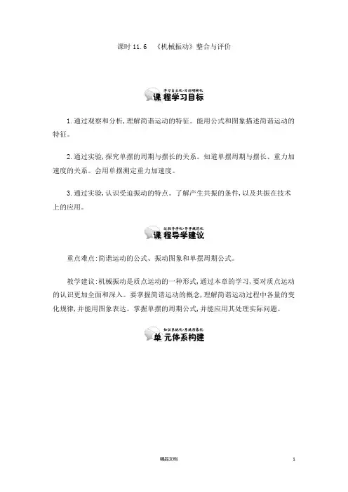 【精排教案】选修3-4 11.6 《机械振动》整合与评价  含答案【高中物理】