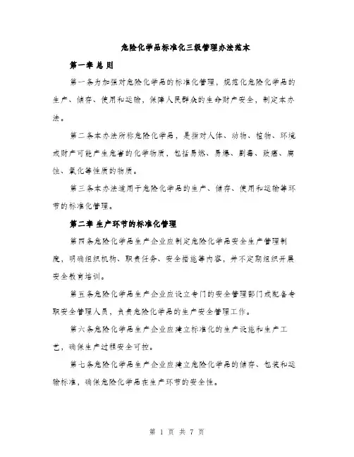 危险化学品标准化三级管理办法范本（二篇）