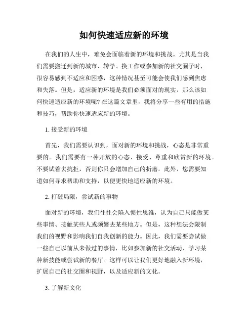 如何快速适应新的环境