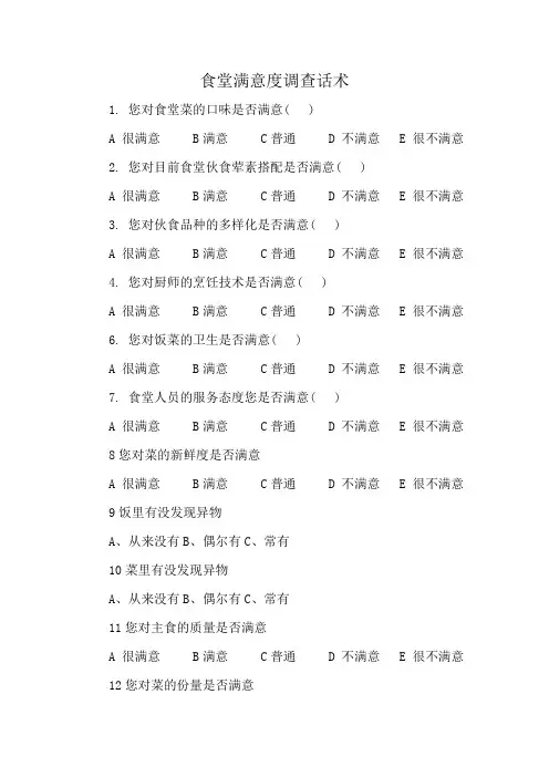 食堂满意度调查话术