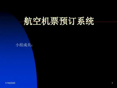 航空机票预订系统PPT讲义
