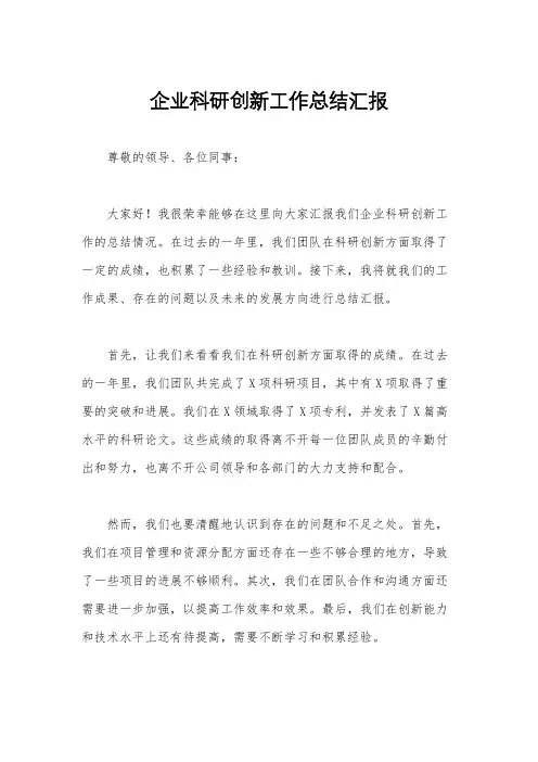 企业科研创新工作总结汇报