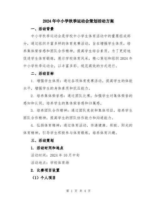 2024年中小学秋季运动会策划活动方案