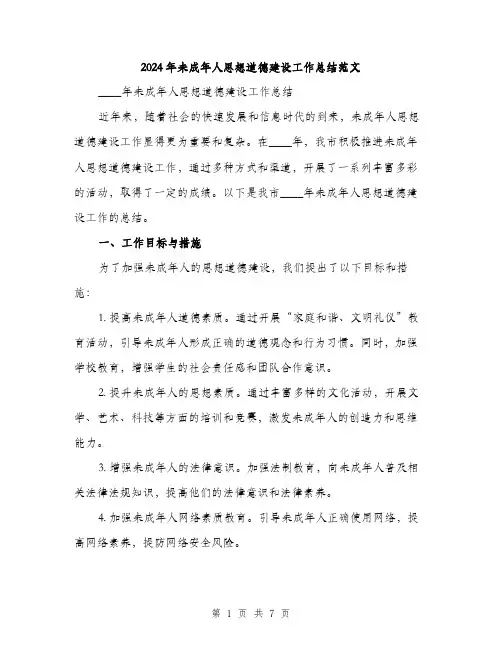 2024年未成年人思想道德建设工作总结范文（2篇）