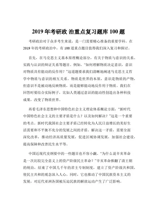 2019年考研政 治重点复习题库100题