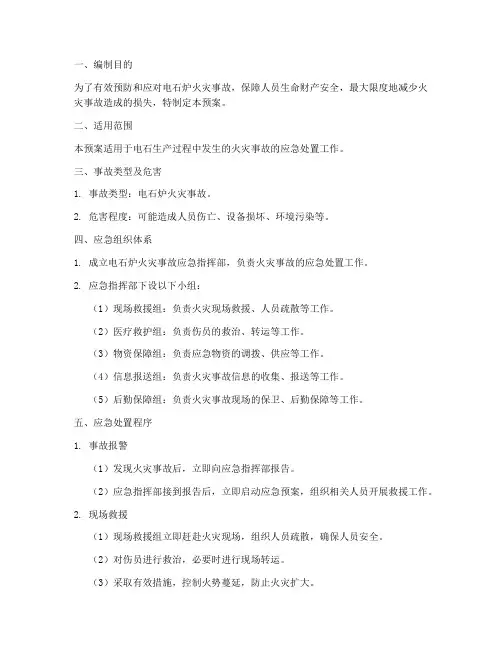 电石炉火灾事故应急预案
