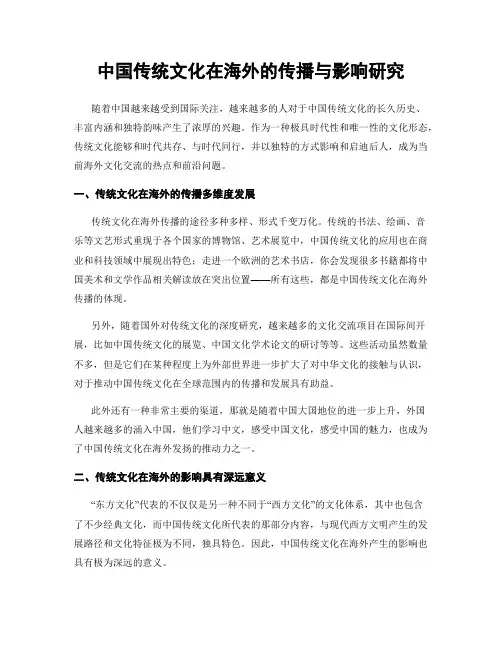 中国传统文化在海外的传播与影响研究