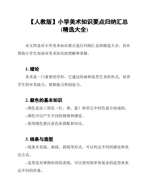 【人教版】小学美术知识要点归纳汇总(精选大全)