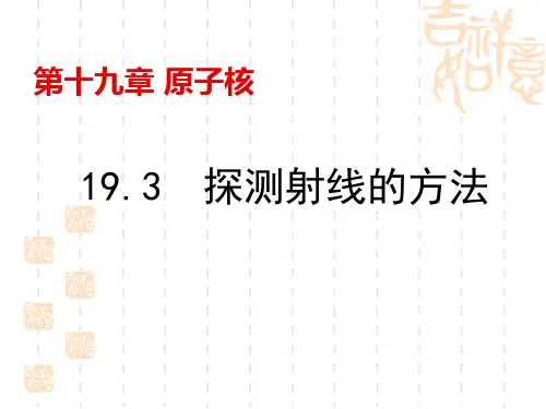 人教版高中物理选修3-5 第十九章第三节探测放射性的方法教学课件(共19张PPT) (1)