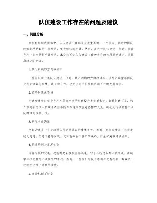 队伍建设工作存在的问题及建议