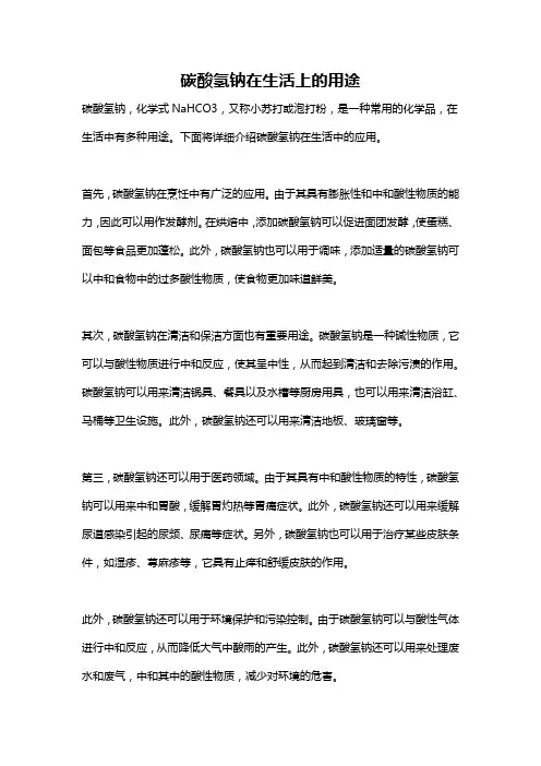 碳酸氢钠在生活上的用途