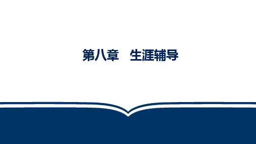 第八章 生涯辅导