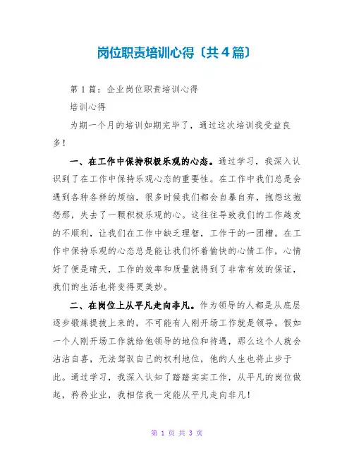 岗位职责培训心得(共4篇)