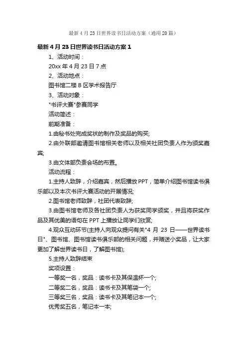 最新4月23日世界读书日活动方案（通用20篇）