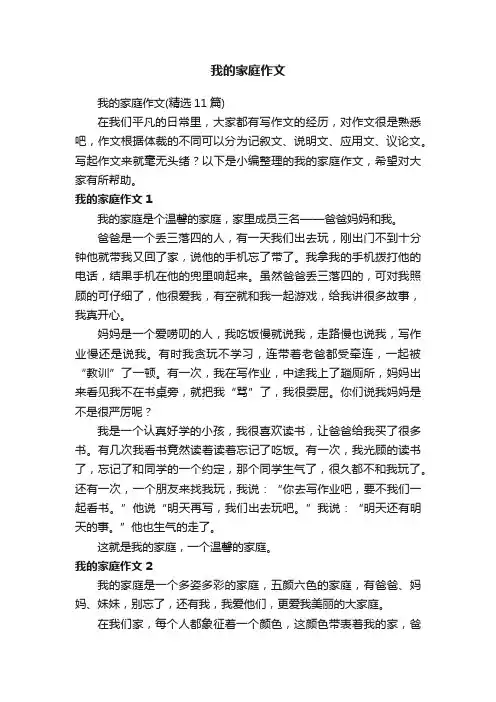 我的家庭作文（精选11篇）