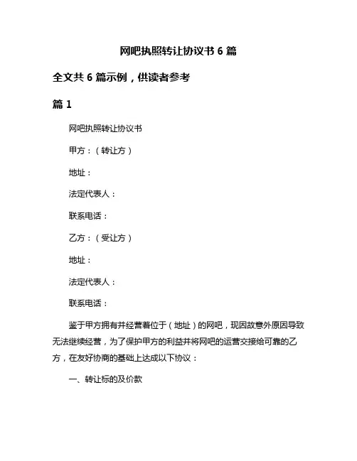 网吧执照转让协议书6篇