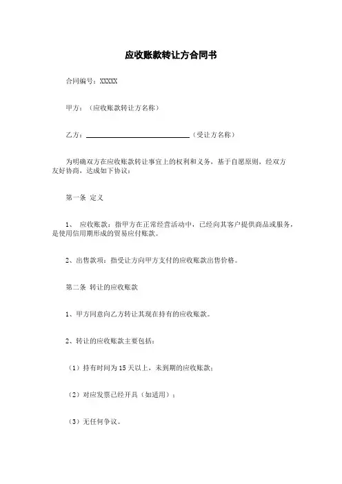 应收账款转让方合同书