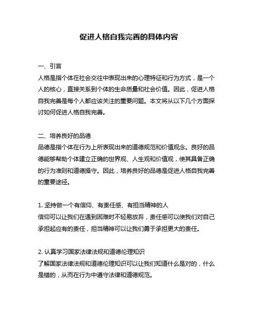 促进人格自我完善的具体内容