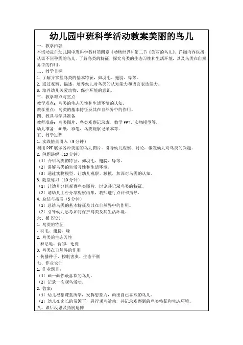 幼儿园中班科学活动教案美丽的鸟儿