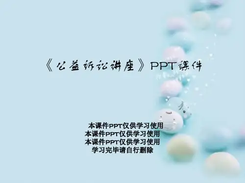 《公益诉讼讲座》PPT课件
