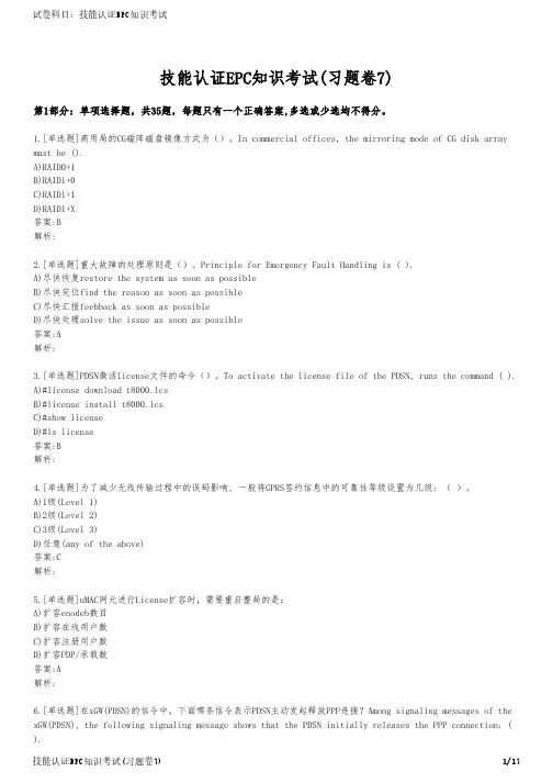 技能认证EPC知识考试(习题卷7)